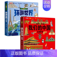 [组合更优惠]环游世界+我们的中国 [正版]我们的身体立体书儿童3d立体书翻翻书神奇的动物 6-7-8-10岁以上宝宝绘