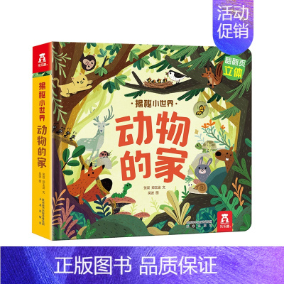 [正版]揭秘小世界第二辑 动物的家 未来出版社0-3岁低幼宝宝情景体验认知艺术绘本洞洞翻翻立体趣味知识科普早教启蒙认知互