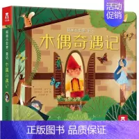 揭秘小世界-木偶奇遇记[满2件享95折 3件享9折] [正版]白雪公主立体书儿童3d立体翻翻书绘本0到3岁早教益智启蒙认