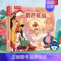 揭秘小世界-三借芭蕉扇[满2件享95折 3件享9折] [正版]白雪公主立体书儿童3d立体翻翻书绘本0到3岁早教益智启蒙认