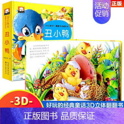 丑小鸭 [正版]丑小鸭卖火柴的小女孩灰姑娘3d立体书儿童绘本童话故事书宝宝睡前故事格林童话幼儿园3-6岁世界经典童话白雪