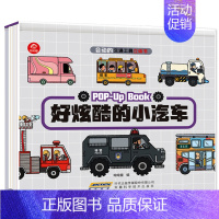 好炫酷的小汽车 [正版]会动的交通工具立体书好能干的工程车好炫酷的小汽车1-3-6岁儿童汽车绘本宝宝益智早教故事幼儿认知