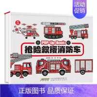 抢险救援消防车 [正版]会动的交通工具立体书好能干的工程车好炫酷的小汽车1-3-6岁儿童汽车绘本宝宝益智早教故事幼儿认知