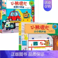 小熊很忙 救援小英雄+小小救护员 [正版]书籍小熊很忙系列套装任选 0-4岁 本吉·戴维斯 著 儿童启蒙认知翻翻书纸板书