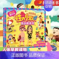 [正版]性别常识互动游戏书 儿童成长常识系列 2-3-4-5-6岁 3D立体翻翻书 多重互动 让孩子认识身体 学会
