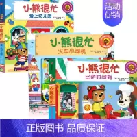 小熊很忙爱上幼儿园+火车小司机+披萨时间到 [正版]书籍小熊很忙系列套装任选 0-4岁 本吉·戴维斯 著 儿童启蒙认知翻