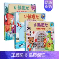 小熊很忙套装3册 参观恐龙园+城堡小骑士+寻宝小海盗 [正版]书籍小熊很忙系列套装任选 0-4岁 本吉·戴维斯 著 儿童