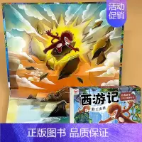 猴王出世 3D立体书 西游记 [正版]西游记立体书儿童3d立体书经典故事绘本大闹天空剧场书趣味翻翻书婴幼儿早教书籍3-6