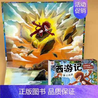 猴王出世 3D立体书 西游记 [正版]西游记立体书儿童3d立体书经典故事绘本大闹天空剧场书趣味翻翻书婴幼儿早教书籍3-6