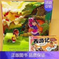 三借芭蕉扇 3D立体书 西游记 [正版]西游记立体书儿童3d立体书经典故事绘本大闹天空剧场书趣味翻翻书婴幼儿早教书籍3-