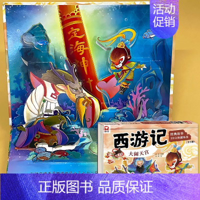 大闹天空 3D立体书 西游记 [正版]西游记立体书儿童3d立体书经典故事绘本大闹天空剧场书趣味翻翻书婴幼儿早教书籍3-6