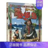 [正版]金银岛硬壳精装绘本 儿童立体翻翻书 小学生文学童话小说幼儿启蒙世界经典探险故事书3-6-7-8-9-10岁图