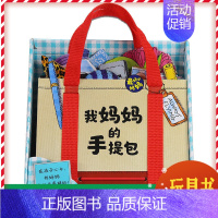 [正版]玩具书我妈妈的手提包绘本 立体书MyMommy'sTote中文版0-1-3-4-6岁儿童3D翻翻书宝宝玩具早教故