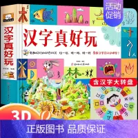 [趣味学习]汉字真好玩 [正版]汉字真好玩立体书儿童3d立体书学前识字1600立体翻翻书识字大王幼儿启蒙1200字学前象