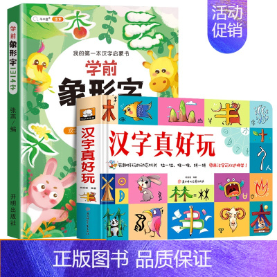 汉字真好玩+学前象形字 [正版]汉字真好玩立体书儿童3d立体书学前识字1600立体翻翻书识字大王幼儿启蒙1200字学前象