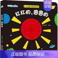 [正版]0-2岁亲子游戏绘本---红红的 圆圆的幼儿早教奇妙立体翻翻书绘本躲猫猫游戏书启蒙认知婴幼儿益智游戏亲子互动认知
