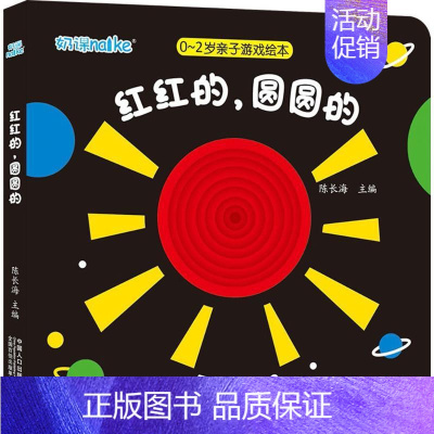 [正版]0-2岁亲子游戏绘本---红红的 圆圆的幼儿早教奇妙立体翻翻书绘本躲猫猫游戏书启蒙认知婴幼儿益智游戏亲子互动认知