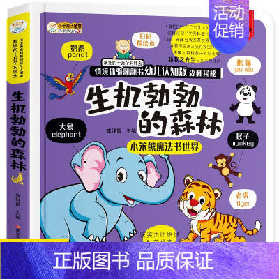 [正版]儿童3d立体翻翻书情境体验十万个为什么生机勃勃的森林 宝宝绘本0-2-6岁早教启蒙认知洞洞机关玩具书幼儿园小中大