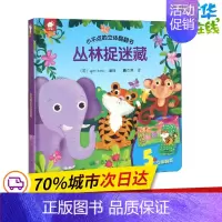 [正版]小不点的立体翻翻书 丛林捉迷藏 英国Igloo Books 编 鑫杰源 译 启蒙认知书/黑白卡/识字卡少儿 书店