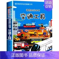 [超大开本]交通工具立体书(赠磁力贴) [正版]精装硬壳 交通工具立体书绘本阅读幼儿园儿童3d磁力贴翻翻书各种各样的汽车