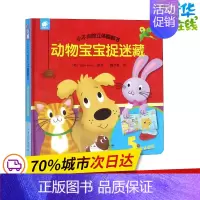 [正版]小不点的立体翻翻书 动物宝宝捉迷藏 英国Igloo Books 编 鑫杰源 译 启蒙认知书/黑白卡/识字卡少儿