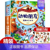 [超大开本]动物朋友立体书(赠磁力贴) [正版]精装硬壳 交通工具立体书绘本阅读幼儿园儿童3d磁力贴翻翻书各种各样的汽车