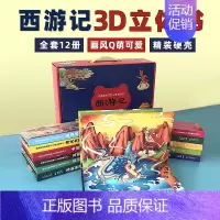[礼盒装]西游记3D立体书 [正版]西游记3d立体书全套共12册儿童立体绘本宝宝经典童话翻翻书珍藏版3-6-8岁情景认知
