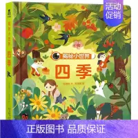 四季(第1辑) [正版]揭秘小世界系列洞洞书全套9册儿童3d立体翻翻书启蒙认知0-3岁幼儿3-6岁绘本图画书2岁宝宝书籍