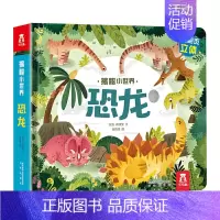 恐龙(第2辑) [正版]揭秘小世界系列洞洞书全套9册儿童3d立体翻翻书启蒙认知0-3岁幼儿3-6岁绘本图画书2岁宝宝书籍