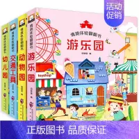 [正版]X情境体验翻翻书 全套4册动物园游乐园交通工具幼儿园0-1-2-3-6周岁儿童3D立体认知绘本 宝宝启蒙书籍触摸