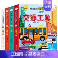 [正版]全套4册 情景启蒙翻翻书0-3-6岁婴儿撕不烂早教书幼儿3d立体翻翻 交通工具绘本益智书本儿童读物1-2周岁宝宝