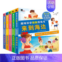 趣味科学翻翻游戏书·第二辑走进大自然(全5册) [正版]邦臣小红花趣味科学翻翻游戏书一岁两岁三岁儿童早教益智撕不烂3d立