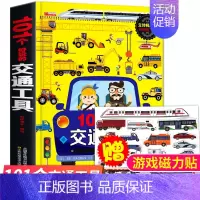 [正版]101个好玩的交通工具立体书儿童3d立体书幼儿认知益智书1-2到3一6岁宝宝撕不烂早教书幼儿园翻翻书绘本101好