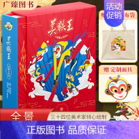 [珍藏版]美猴王全景立体书(送帆布袋+面具) [正版]美猴王全景立体书0-3一6岁以上小学生儿童绘本故事3d翻翻悟空西游