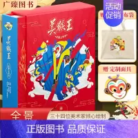[珍藏版]美猴王全景立体书(送帆布袋+面具) [正版]美猴王全景立体书0-3一6岁以上小学生儿童绘本故事3d翻翻悟空西游