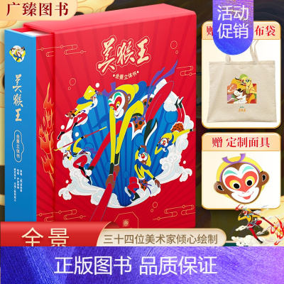 [珍藏版]美猴王全景立体书(送帆布袋+面具) [正版]美猴王全景立体书0-3一6岁以上小学生儿童绘本故事3d翻翻悟空西游