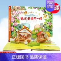 [正版]好好玩神奇立体书升级版 我们长得不一样 儿童立体书3d翻翻书0-3-6岁幼儿睡前故事启蒙绘本宝宝早教启蒙翻翻看幼