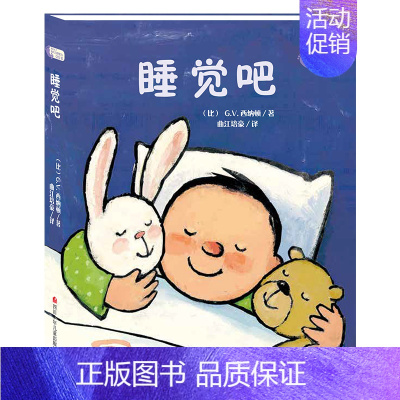 [正版]精装 我长大了系列 睡觉吧 0-1-2-3岁幼儿早教启蒙绘本故事一岁宝宝认知前故事撕不烂3d立体翻翻书适合一岁半