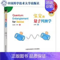 宝宝的量子纠缠学 [正版]新版宝宝的量子纠缠学 (加)克里斯·费利 中国科学技术大学出版社 婴儿早教绘本 科学教育内