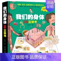 [正版]我们的身体3d立体书新包装 3-4岁六一儿童节礼物好习惯互动翻翻书科学幼儿绘本启蒙6-10岁以上探秘揭书籍YWT