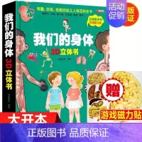 [正版]我们的身体儿童3d立体书6岁以上7-8-10岁翻翻书宝宝绘本4-5岁书籍幼儿园三岁书本早教书科普百科启蒙阅读女孩