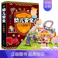 幼儿安全立体翻翻书 [正版]幼儿安全立体翻翻书绘本3d立体书儿童宝宝3-6-8岁以上婴幼儿故事书早教情景体验一岁两岁幼儿