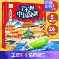 [3D立体书]了不起的中国成就 [正版]了不起的中国成就立体书儿童3d立体书翻翻书小学生科普百科绘本故事书6岁以上8-1