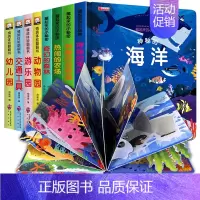 [正版]儿童立体书3d翻翻书全套8册 幼儿情景体验认知绘本宝宝书本早教书籍0-1-2-3-6岁 一岁两岁三岁早教书启蒙益