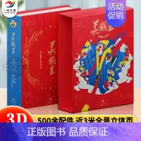 美猴王全景立体书(不带帆布袋) [正版]赠帆布袋美猴王全景立体书儿童3d立体6-10岁以上西游记绘本故事书幼儿幼儿园翻翻