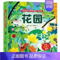 小眼睛看大世界翻翻书:花园 [正版]小眼睛看大世界翻翻书花园 揭秘系列书籍儿童3d立体翻翻书幼儿早教撕不烂绘本0-1-2