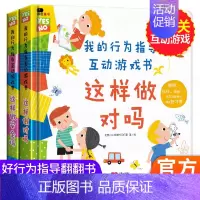 [正版]我的行为指导互动游戏书2册这样做安全吗这样做对吗宝宝安全常识培养礼仪自律绘本儿童23456岁性格习惯养成幼儿早教