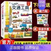 9787533780524 [正版]交通工具立体书儿童3D立体 120个互动机关5-6-9岁绘本早教翻翻书幼儿各种各样好