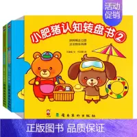 [正版]小肥猪认知转盘书全套2册第二辑幼儿早教书宝宝书籍0-3-4-5-6周岁婴儿启蒙认知图画书翻翻看撕不烂洞洞书绘本儿