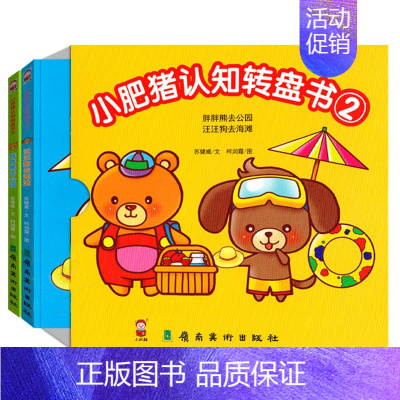 [正版]小肥猪认知转盘书全套2册第二辑幼儿早教书宝宝书籍0-3-4-5-6周岁婴儿启蒙认知图画书翻翻看撕不烂洞洞书绘本儿